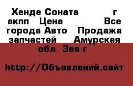 Хенде Соната5 2.0 2003г акпп › Цена ­ 17 000 - Все города Авто » Продажа запчастей   . Амурская обл.,Зея г.